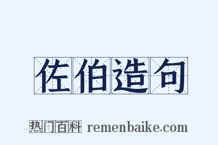 佐伯造句是什么意思的图片
